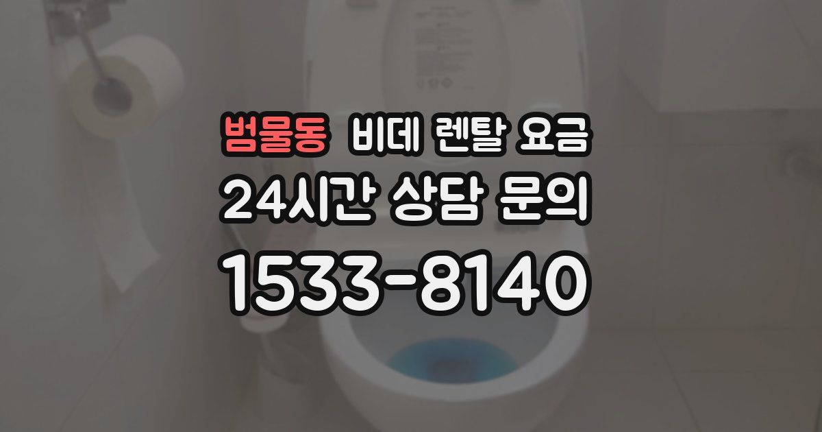 범물동 비데 렌탈 요금