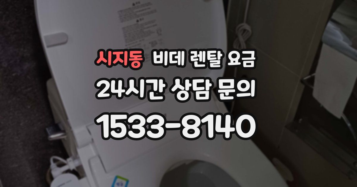 시지동 비데 렌탈 요금