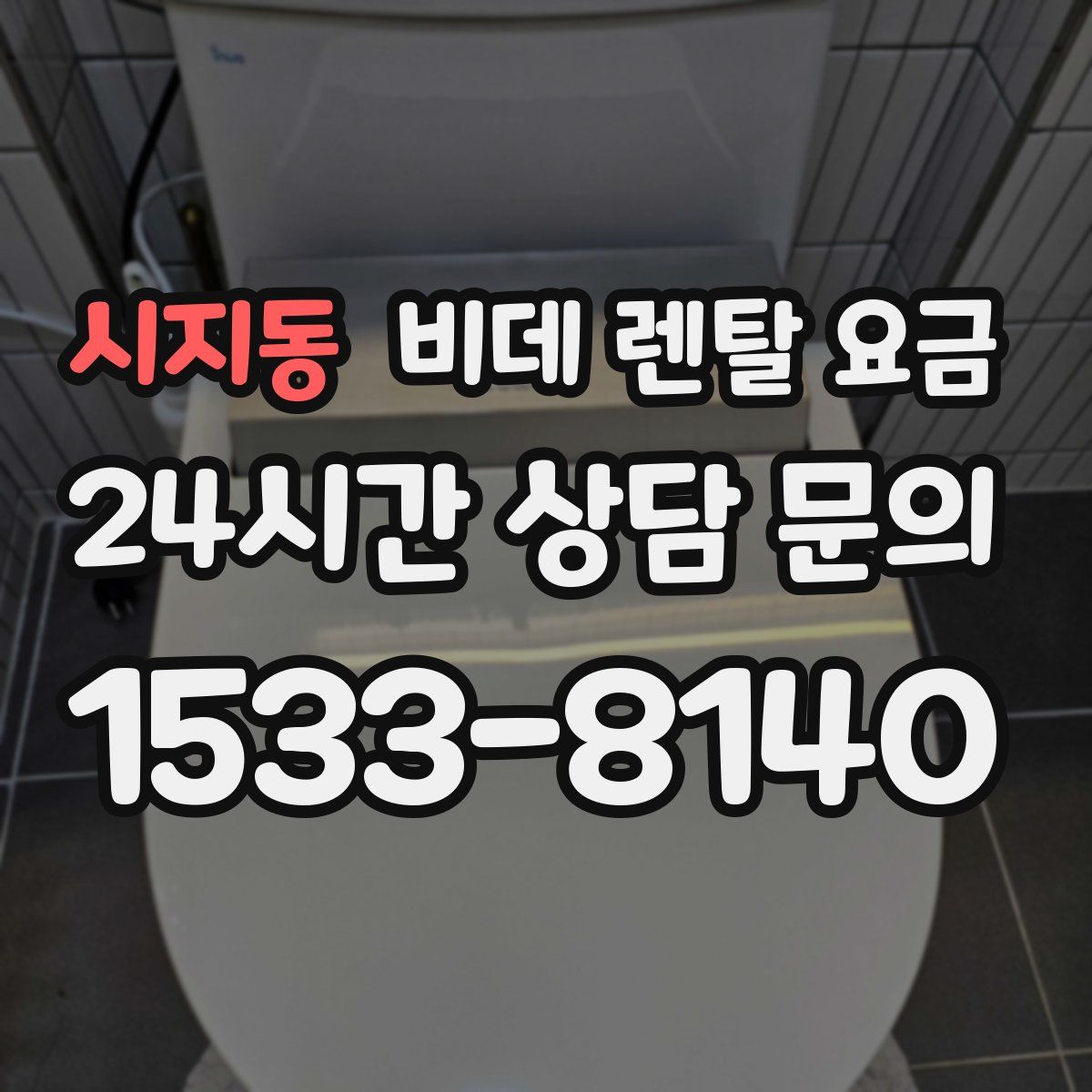 시지동 비데 렌탈 요금