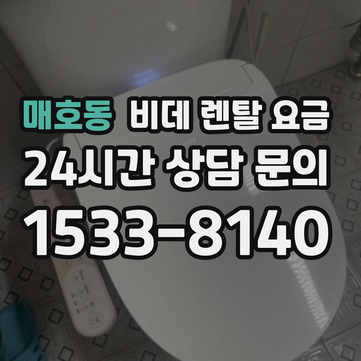 매호동 비데 렌탈 요금