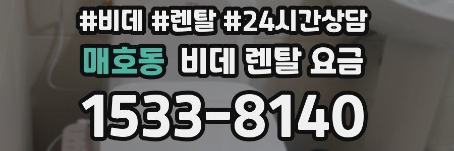 매호동 비데 렌탈 요금