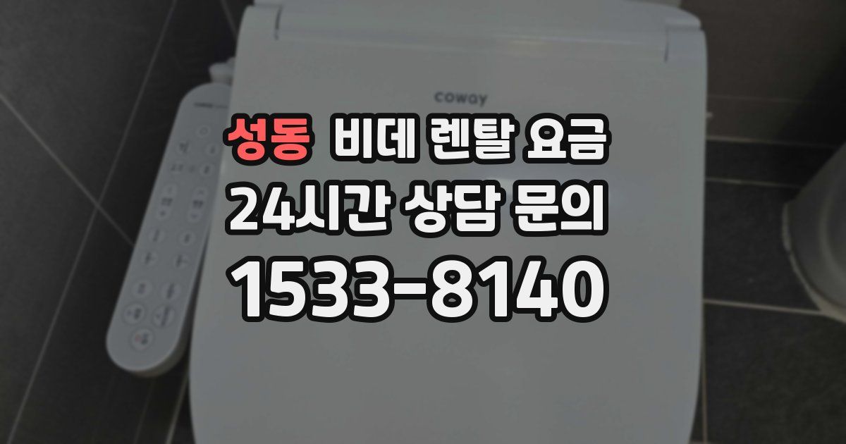 성동 비데 렌탈 요금