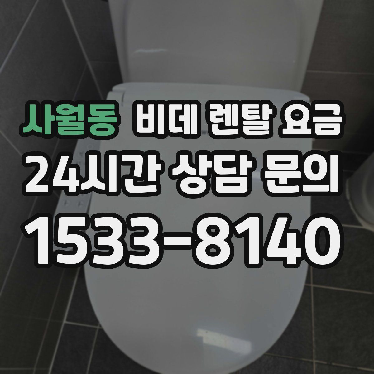 사월동 비데 렌탈 요금