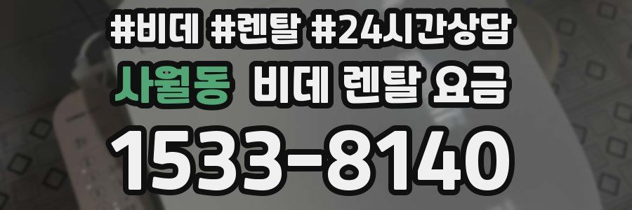 사월동 비데 렌탈 요금