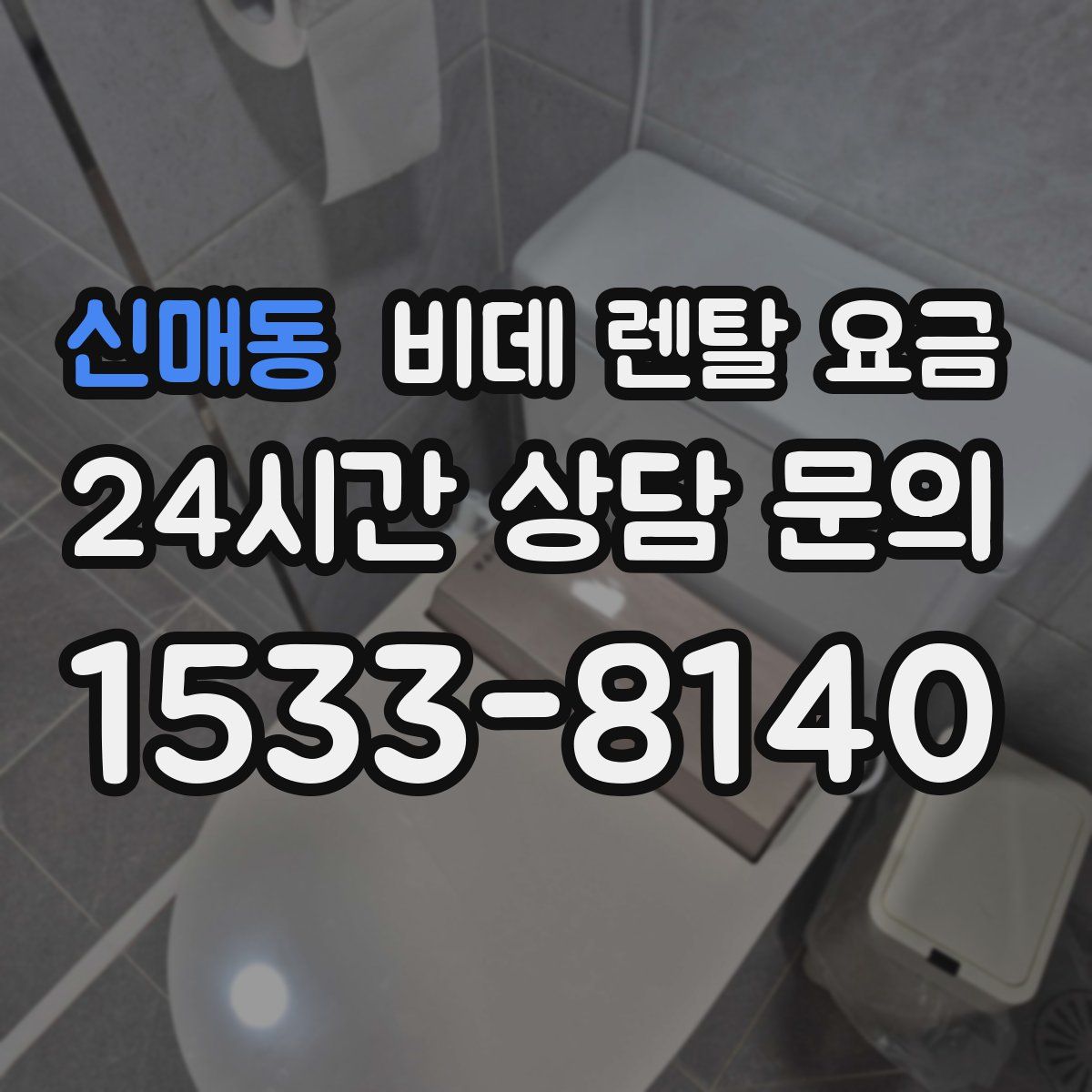 신매동 비데 렌탈 요금