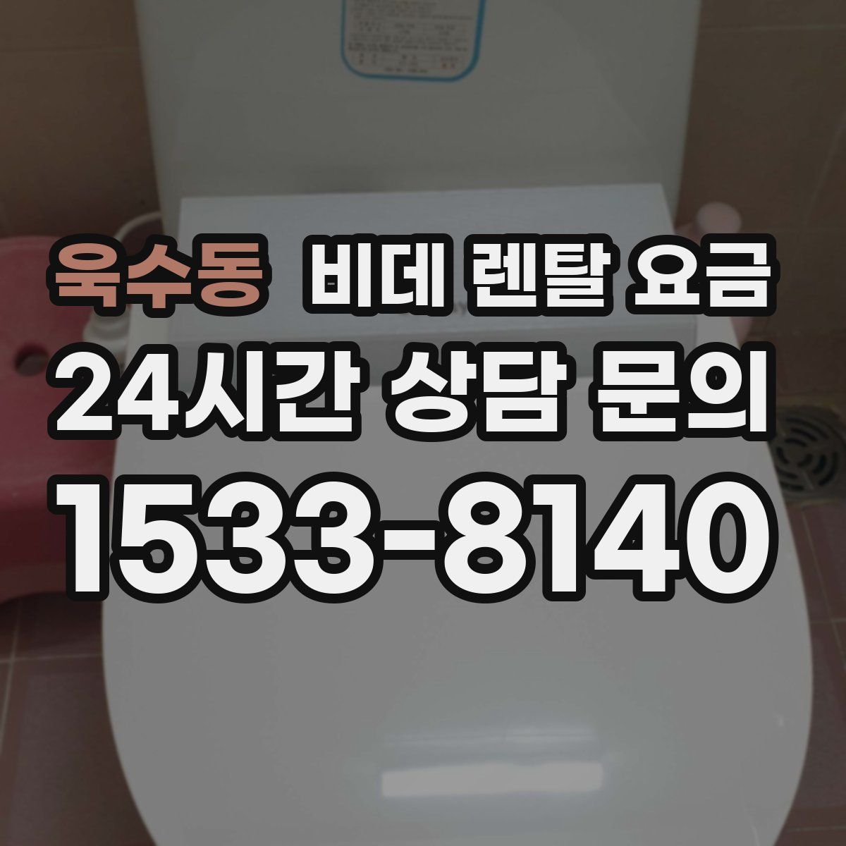 욱수동 비데 렌탈 요금