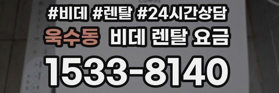 욱수동 비데 렌탈 요금