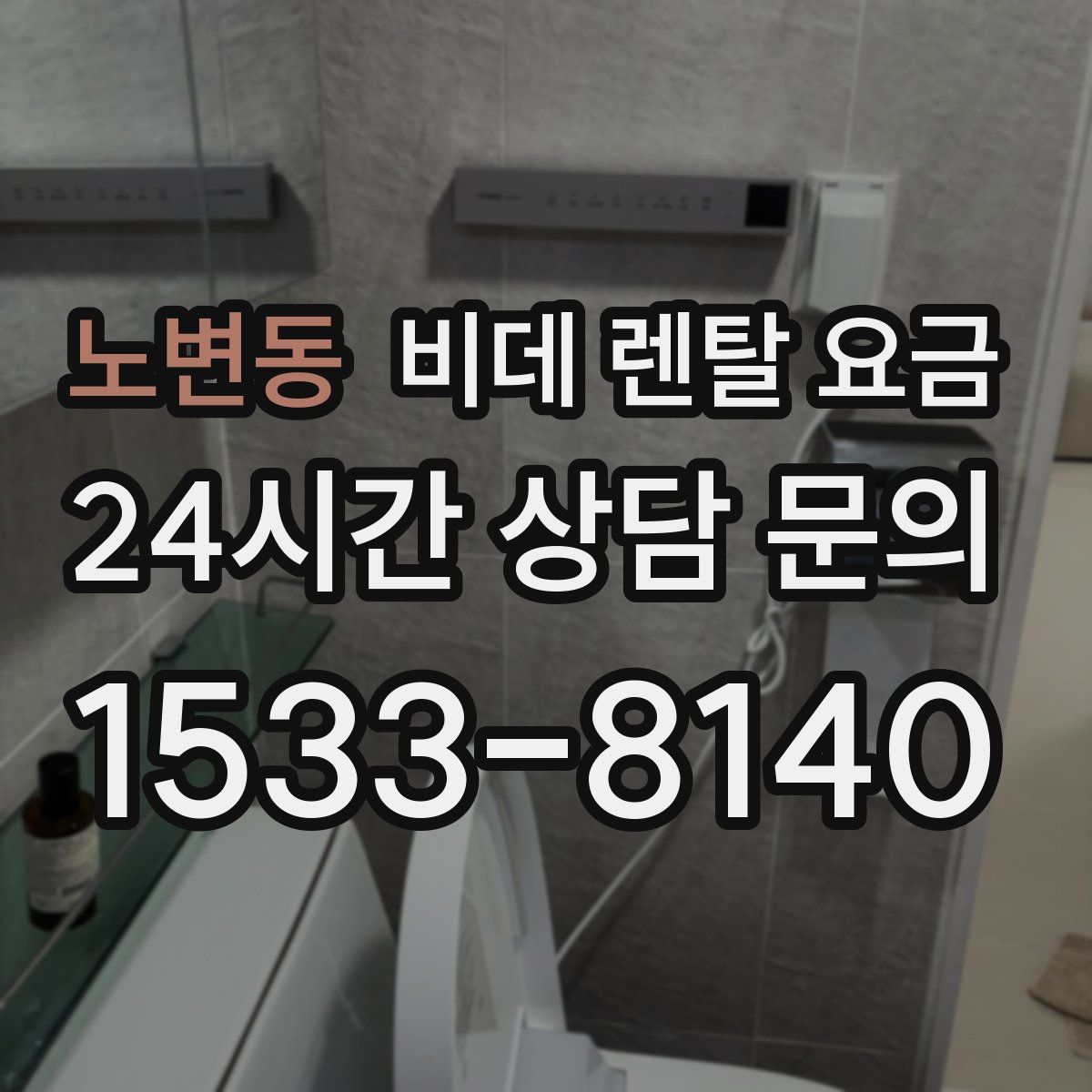 노변동 비데 렌탈 요금