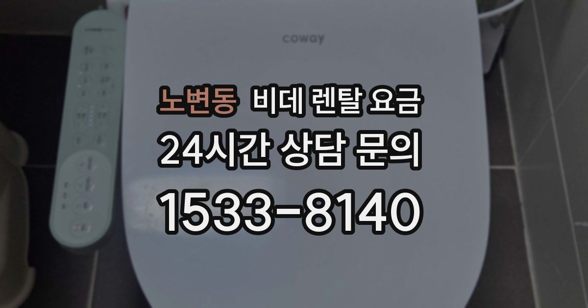 노변동 비데 렌탈 요금