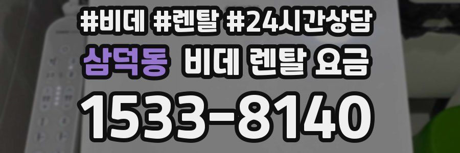 삼덕동 비데 렌탈 요금