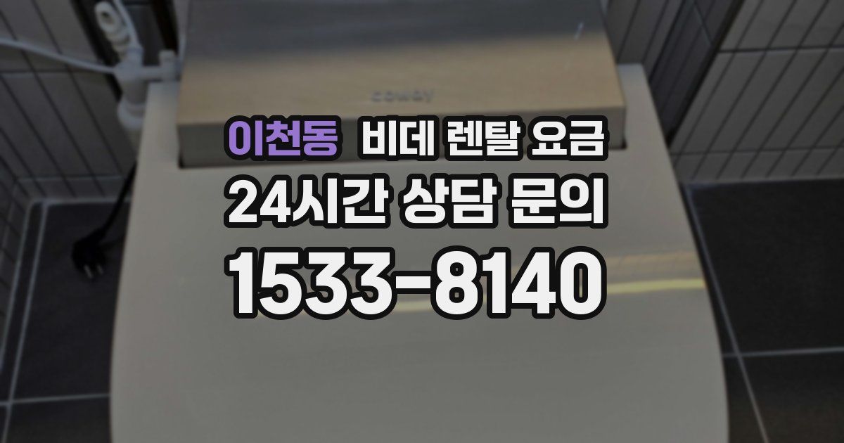 이천동 비데 렌탈 요금