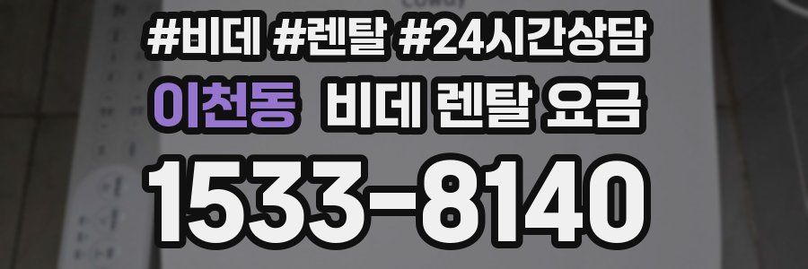이천동 비데 렌탈 요금