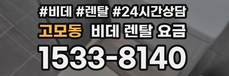 고모동 비데 렌탈 요금