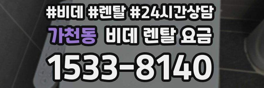가천동 비데 렌탈 요금