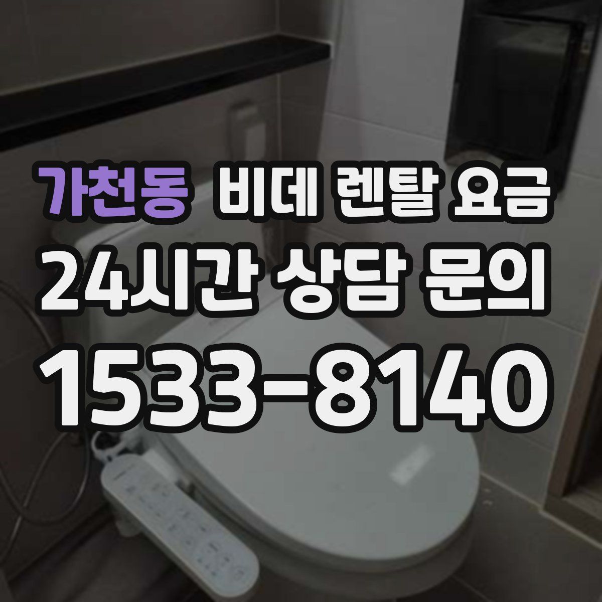 가천동 비데 렌탈 요금