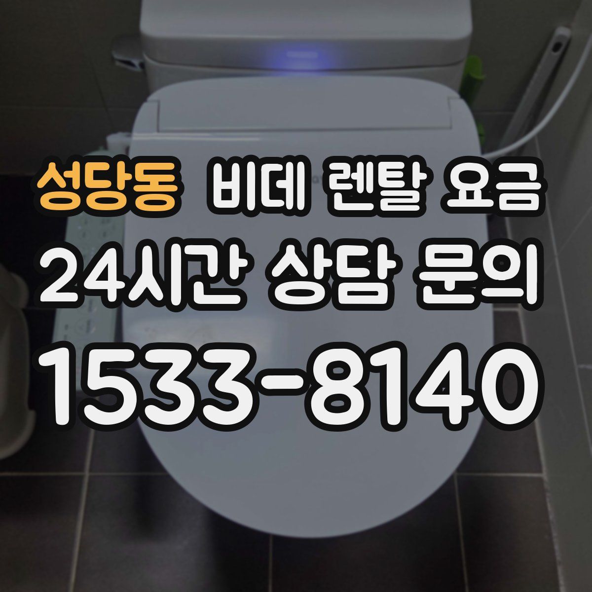 성당동 비데 렌탈 요금