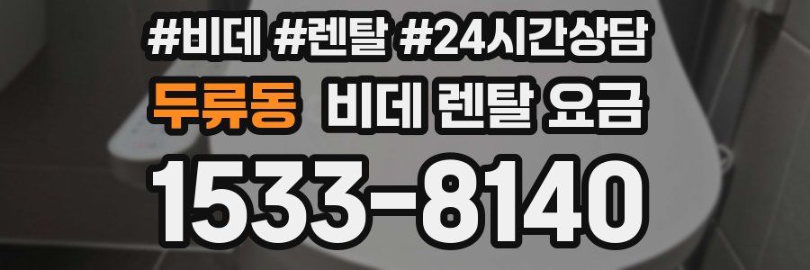 두류동 비데 렌탈 요금