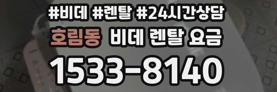 호림동 비데 렌탈 요금