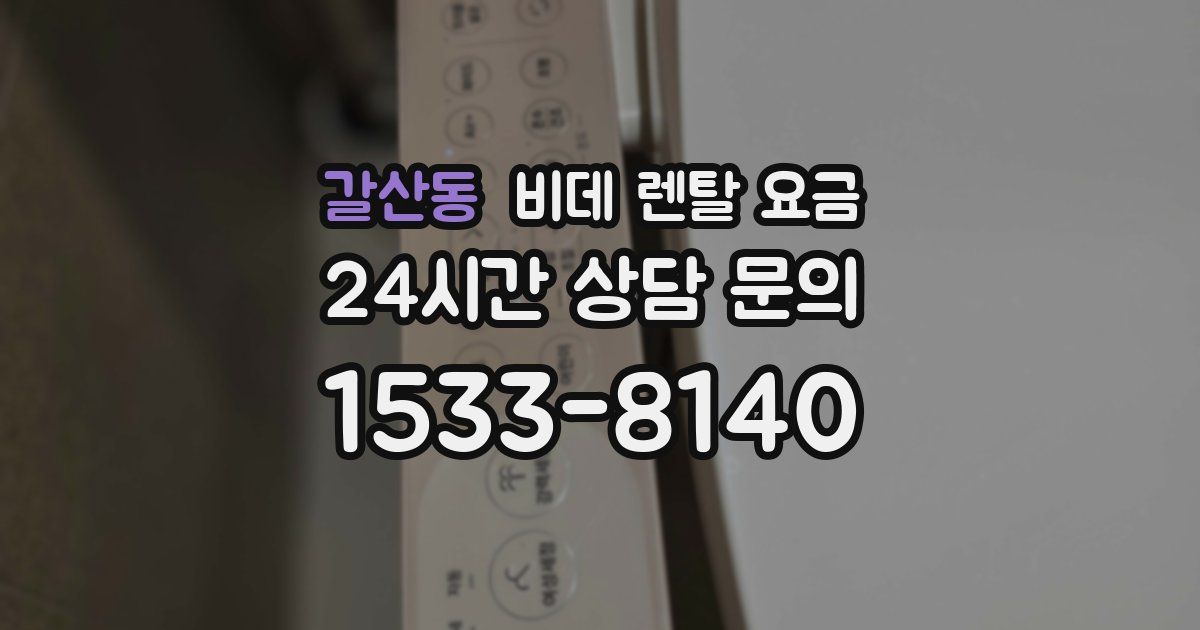 갈산동 비데 렌탈 요금
