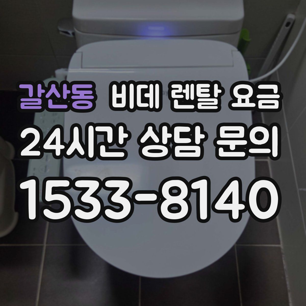 갈산동 비데 렌탈 요금