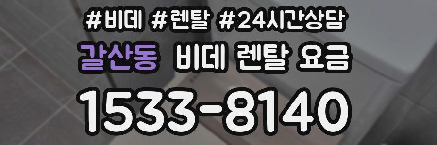 갈산동 비데 렌탈 요금