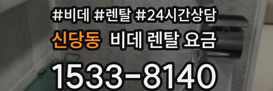 신당동 비데 렌탈 요금