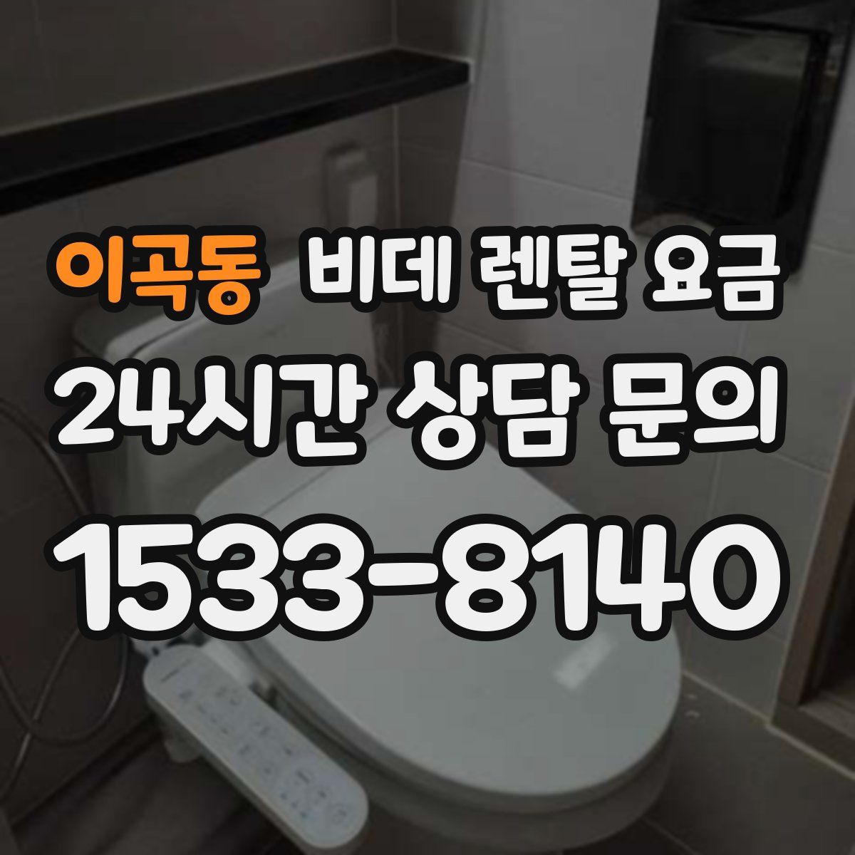 이곡동 비데 렌탈 요금