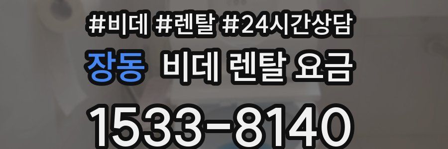 장동 비데 렌탈 요금