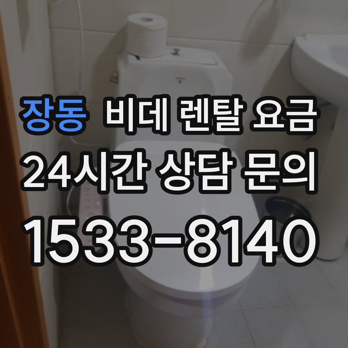 장동 비데 렌탈 요금