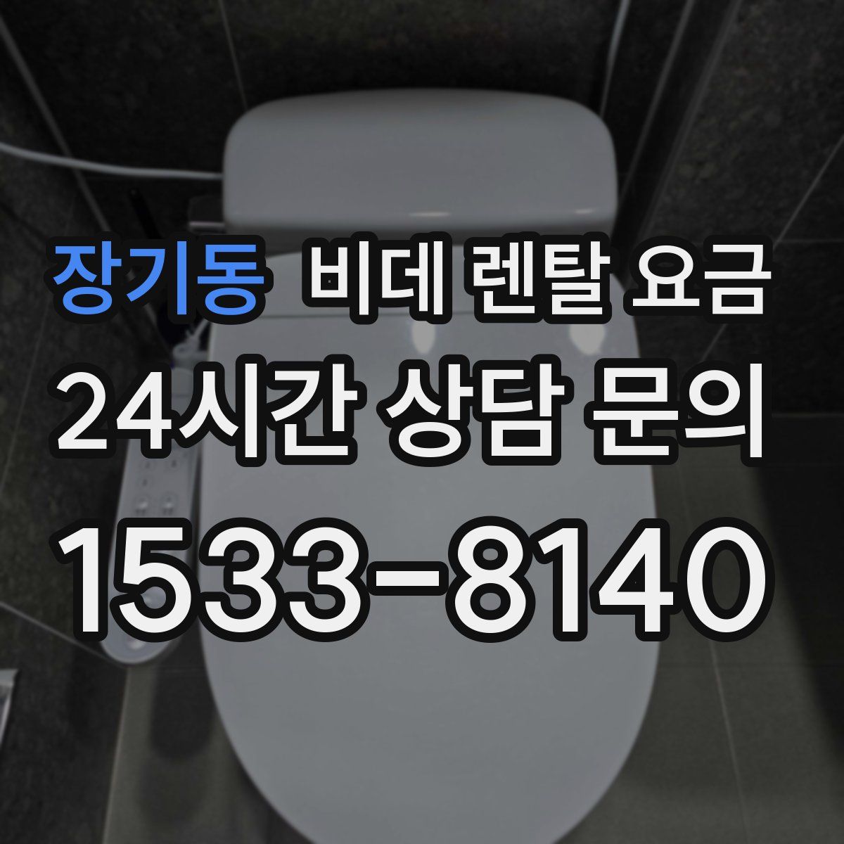 장기동 비데 렌탈 요금