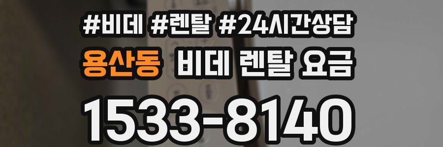 용산동 비데 렌탈 요금
