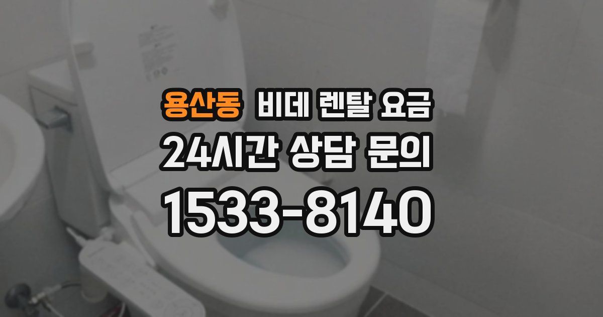 용산동 비데 렌탈 요금