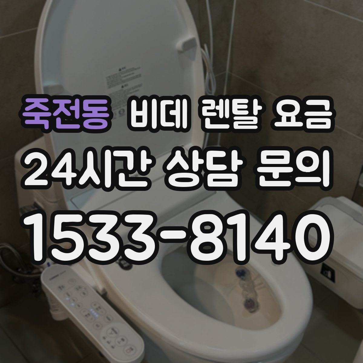 죽전동 비데 렌탈 요금