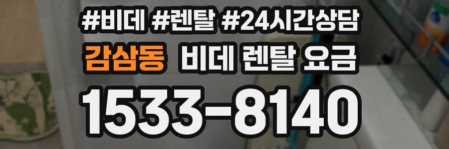 감삼동 비데 렌탈 요금