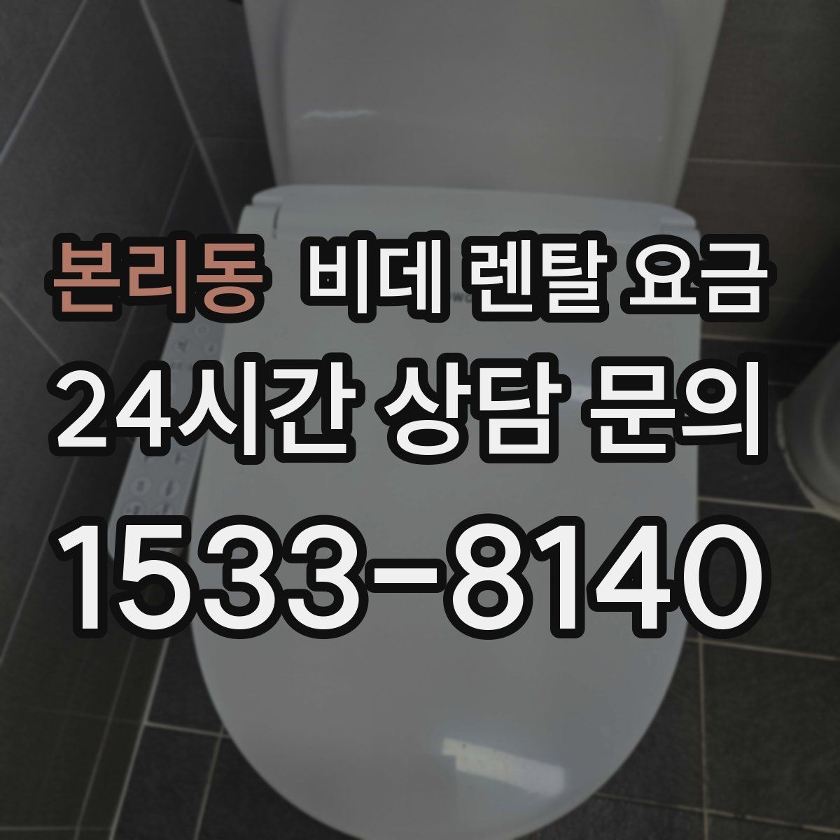 본리동 비데 렌탈 요금