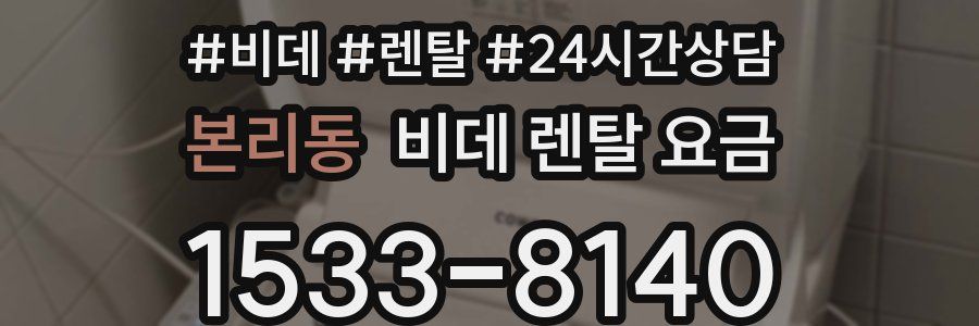 본리동 비데 렌탈 요금