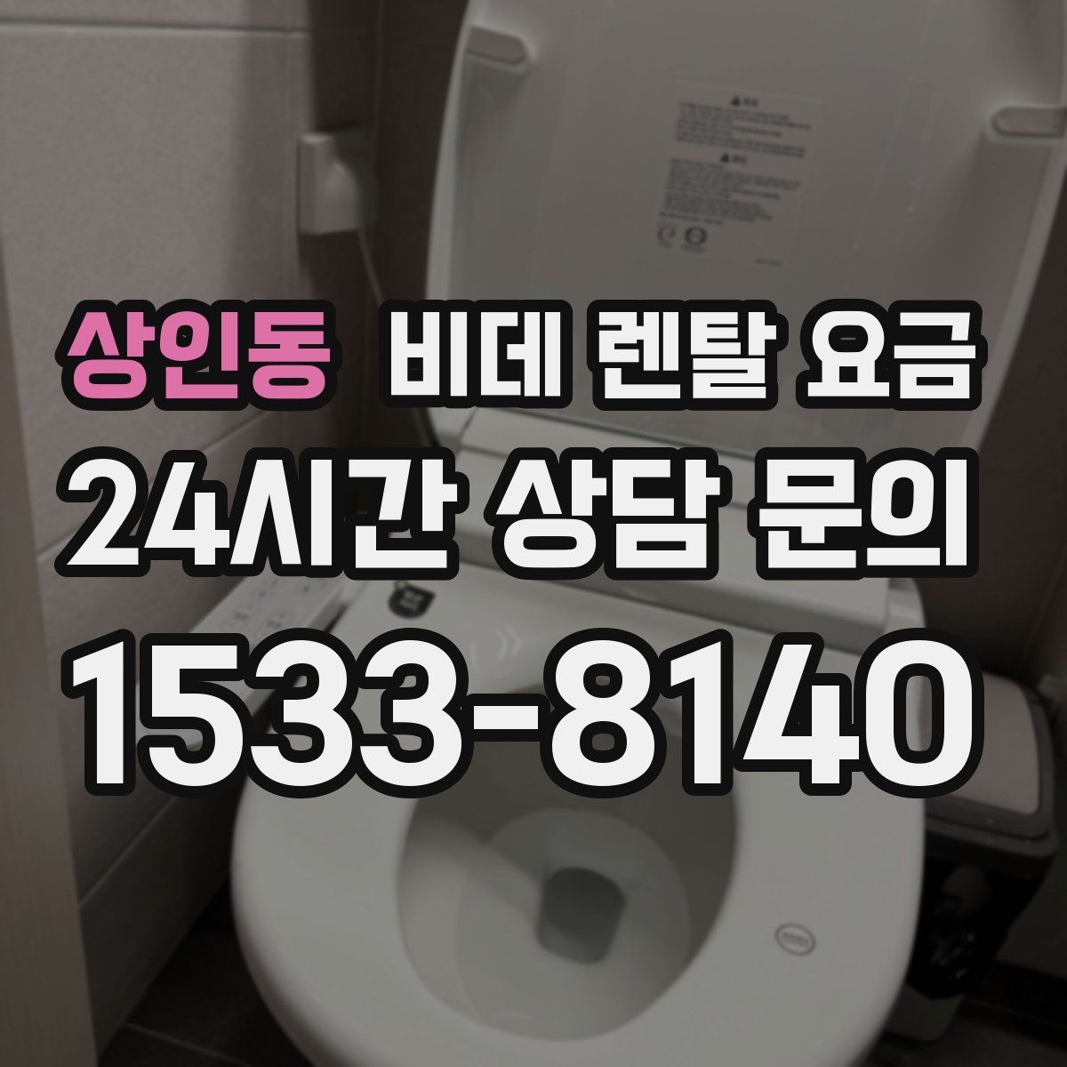 상인동 비데 렌탈 요금