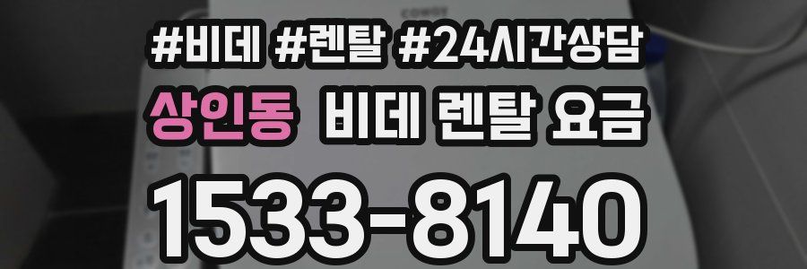 상인동 비데 렌탈 요금