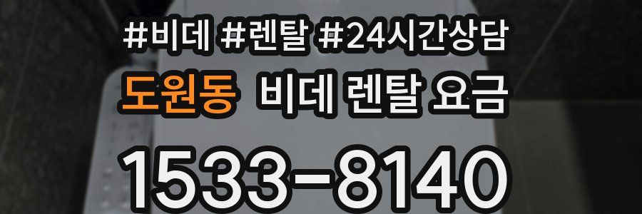 도원동 비데 렌탈 요금