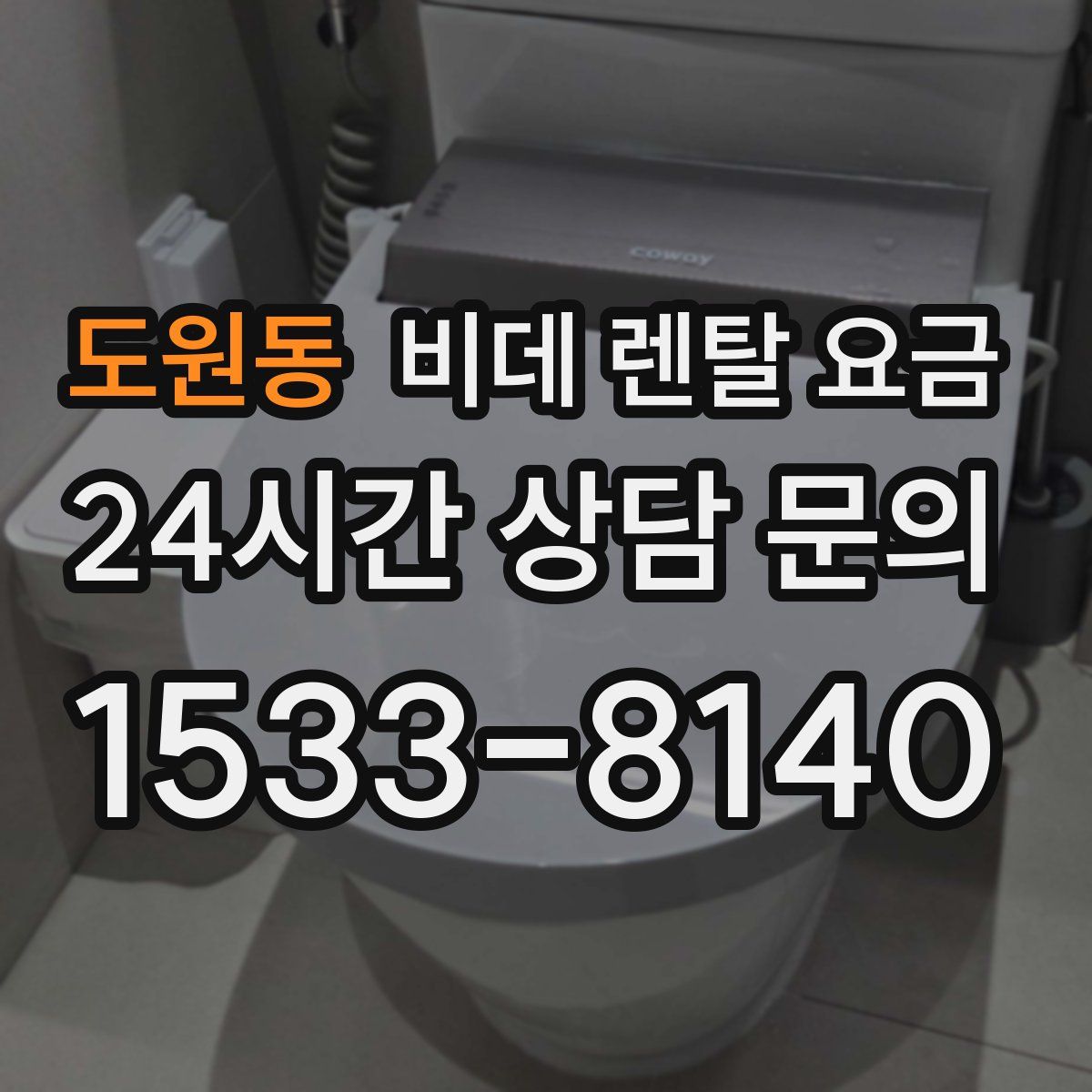 도원동 비데 렌탈 요금