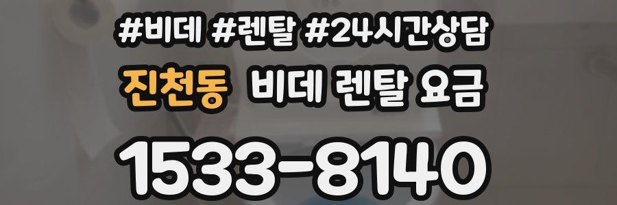 진천동 비데 렌탈 요금