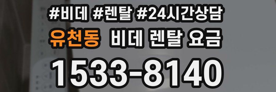 유천동 비데 렌탈 요금