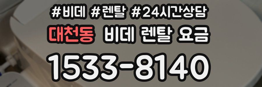 대천동 비데 렌탈 요금