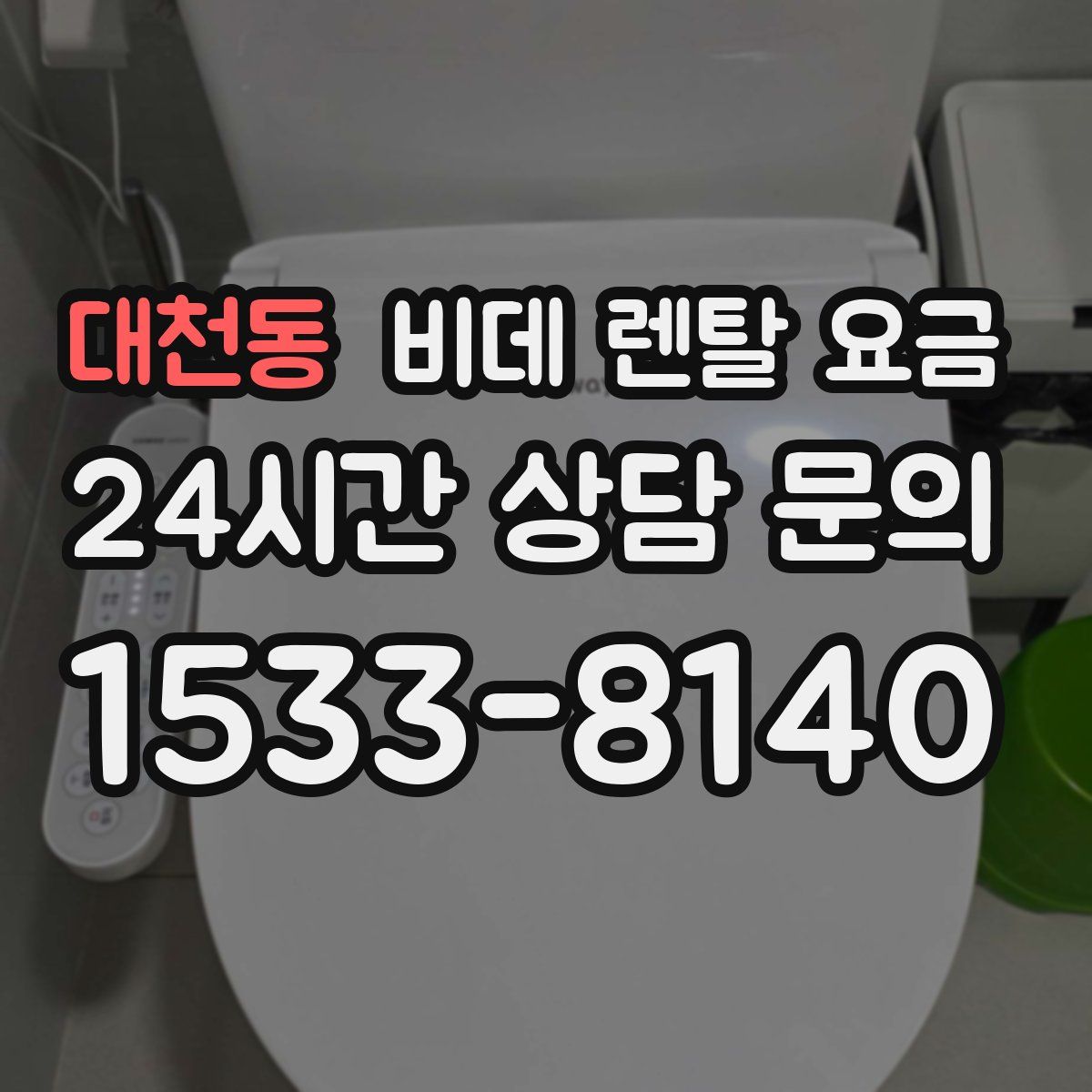 대천동 비데 렌탈 요금