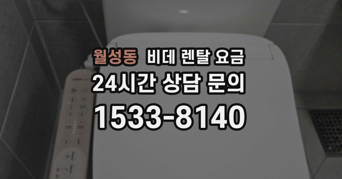 월성동 비데 렌탈 요금