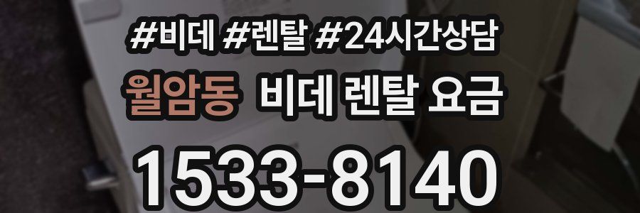 월암동 비데 렌탈 요금
