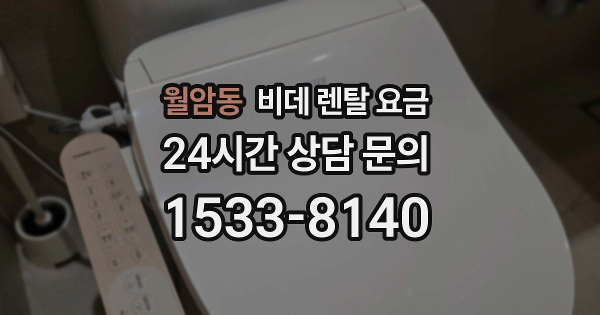 월암동 비데 렌탈 요금