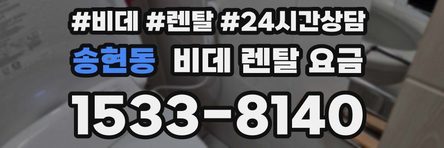 송현동 비데 렌탈 요금