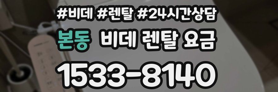 본동 비데 렌탈 요금