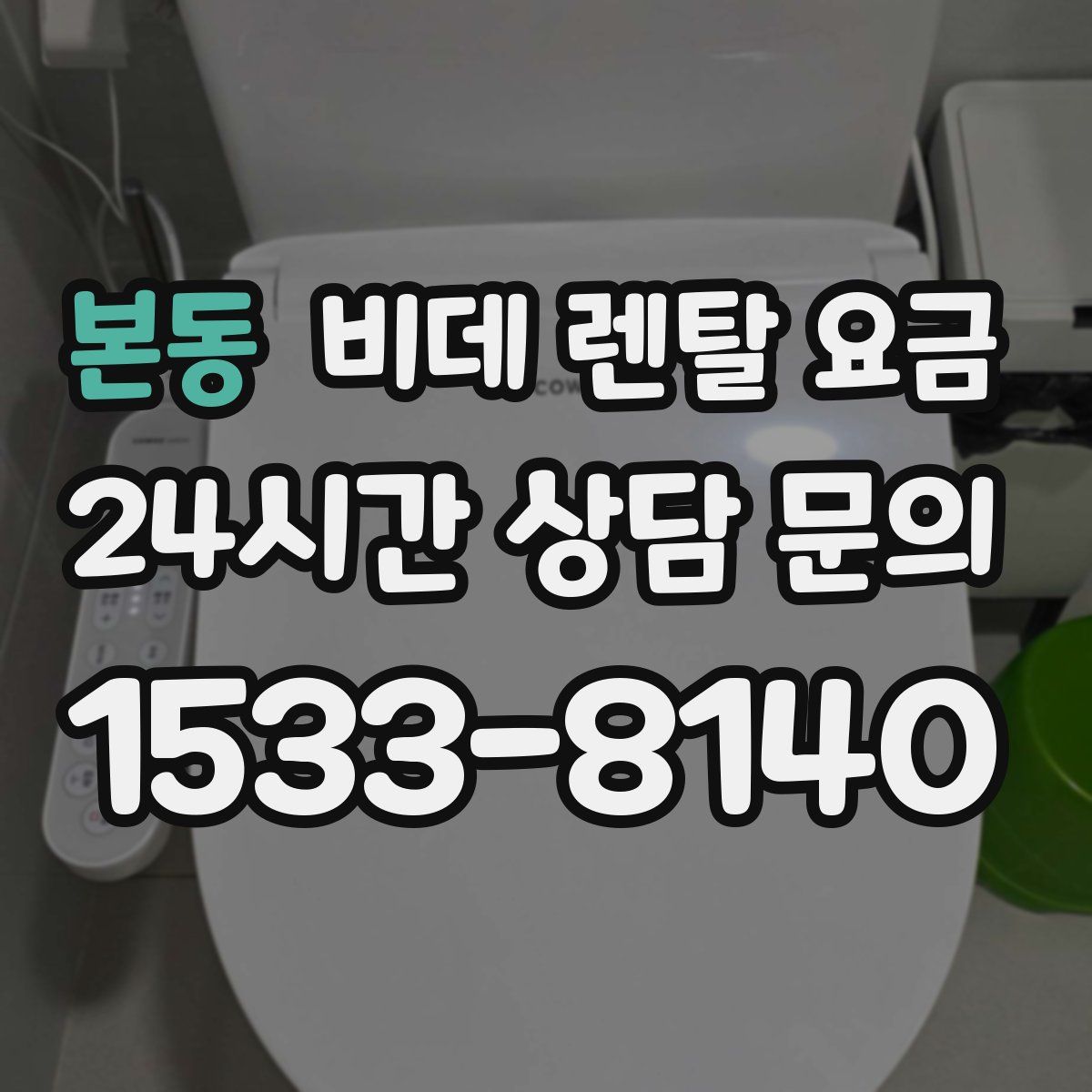 본동 비데 렌탈 요금